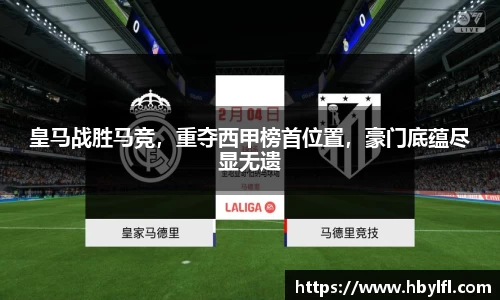 皇马战胜马竞，重夺西甲榜首位置，豪门底蕴尽显无遗