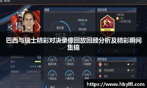 巴西与瑞士精彩对决录像回放回顾分析及精彩瞬间集锦