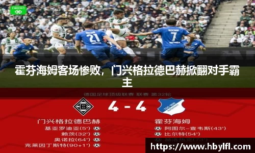 霍芬海姆客场惨败，门兴格拉德巴赫掀翻对手霸主