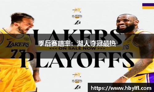 季后赛赔率：湖人夺冠最热