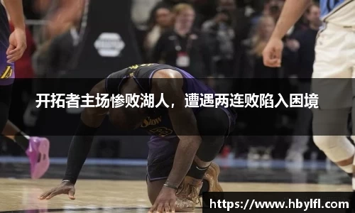 开拓者主场惨败湖人，遭遇两连败陷入困境