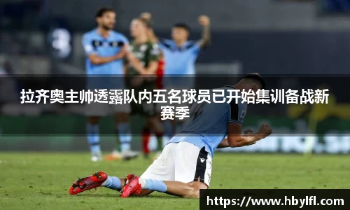 拉齐奥主帅透露队内五名球员已开始集训备战新赛季
