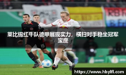 莱比锡红牛队德甲展现实力，横扫对手稳坐冠军宝座